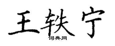 丁謙王軼寧楷書個性簽名怎么寫