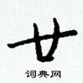 羗楷書怎么寫好看_羗硬筆楷書書法_羗鋼筆楷書字帖