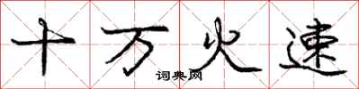 龐中華十萬火速行書怎么寫