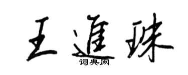 王正良王進珠行書個性簽名怎么寫