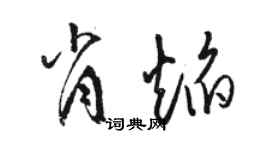 駱恆光肖焰草書個性簽名怎么寫