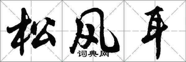 胡問遂松風耳行書怎么寫