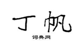 袁強丁帆楷書個性簽名怎么寫
