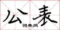 周炳元公表楷書怎么寫