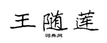 袁強王隨蓮楷書個性簽名怎么寫