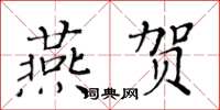 黃華生燕賀楷書怎么寫