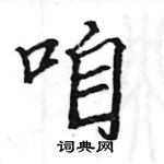 駱恆光寫的硬筆楷書咱