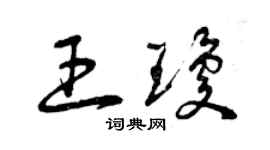 曾慶福王瓊草書個性簽名怎么寫