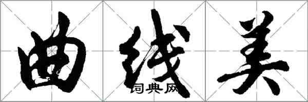 胡問遂曲線美行書怎么寫