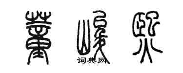 陳墨董峻熙篆書個性簽名怎么寫