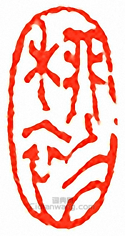 吳讓之的篆刻印章柳衫