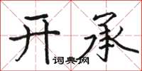 駱恆光開承楷書怎么寫