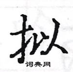 駱恆光寫的硬筆楷書擬