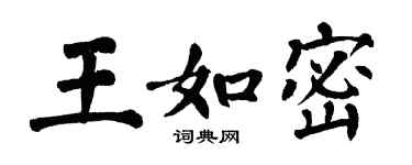 翁闓運王如密楷書個性簽名怎么寫