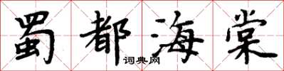 周炳元蜀都海棠楷書怎么寫