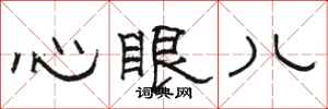 駱恆光心眼兒隸書怎么寫