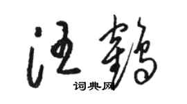 駱恆光汪鶴草書個性簽名怎么寫