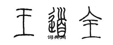 陳墨王道全篆書個性簽名怎么寫