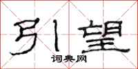 范連陞引望隸書怎么寫
