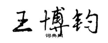 曾慶福王博鈞行書個性簽名怎么寫