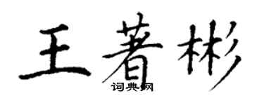 丁謙王著彬楷書個性簽名怎么寫