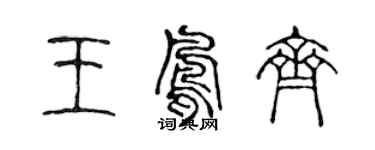 陳聲遠王鳳齊篆書個性簽名怎么寫