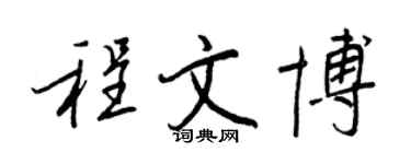 王正良程文博行書個性簽名怎么寫
