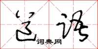 王冬齡道語草書怎么寫
