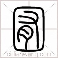 囿篆書
