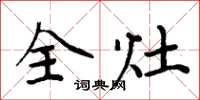 周炳元全灶楷書怎么寫