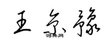 梁錦英王京豫草書個性簽名怎么寫