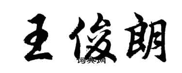 胡問遂王俊朗行書個性簽名怎么寫