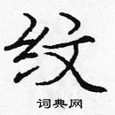 龐中華寫的硬筆楷書紋