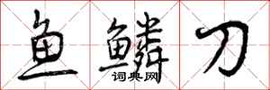 曾慶福魚鱗刀行書怎么寫