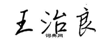 王正良王治良行書個性簽名怎么寫