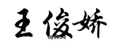 胡問遂王俊嬌行書個性簽名怎么寫