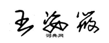 朱錫榮王姿筱草書個性簽名怎么寫