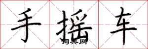 荊霄鵬手搖車楷書怎么寫