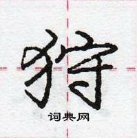 龐中華寫的硬筆行書狩