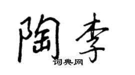 王正良陶李行書個性簽名怎么寫