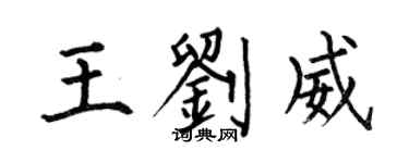 何伯昌王劉威楷書個性簽名怎么寫