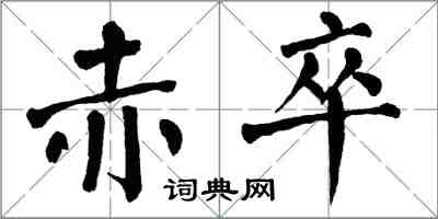 翁闓運赤卒楷書怎么寫