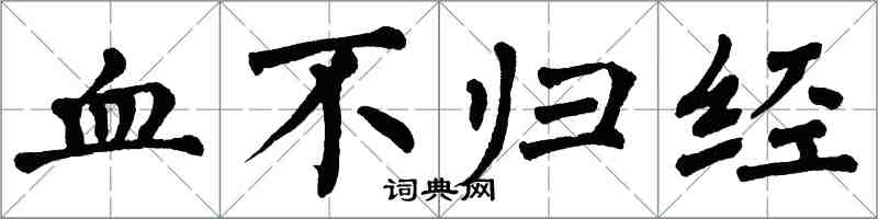 翁闓運血不歸經楷書怎么寫