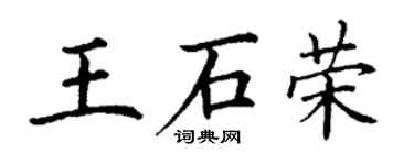 丁謙王石榮楷書個性簽名怎么寫
