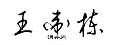 梁錦英王衛棟草書個性簽名怎么寫