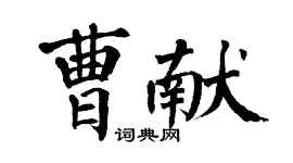 翁闓運曹獻楷書個性簽名怎么寫