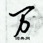 倪偉林寫的硬筆行書萬