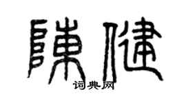 曾慶福陳健篆書個性簽名怎么寫