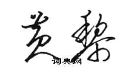 駱恆光黃黎草書個性簽名怎么寫