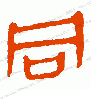 馬王堆帛書寫的同